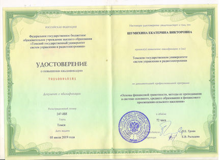 Удостоверение о повышении квалификации 2.jpeg