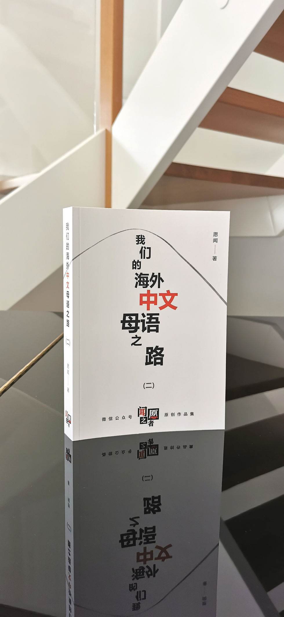 我们的海外中文母语之路(二)