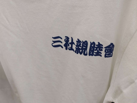 三社親睦会 浅草笹川睦