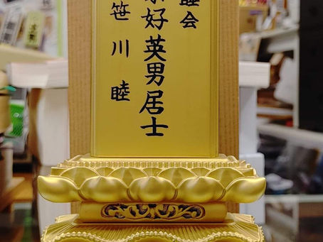 笹川英男 戒名と位牌