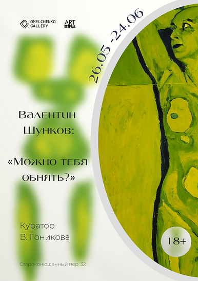 Афиша Валентин Шунков Можно тебя обнять_.png