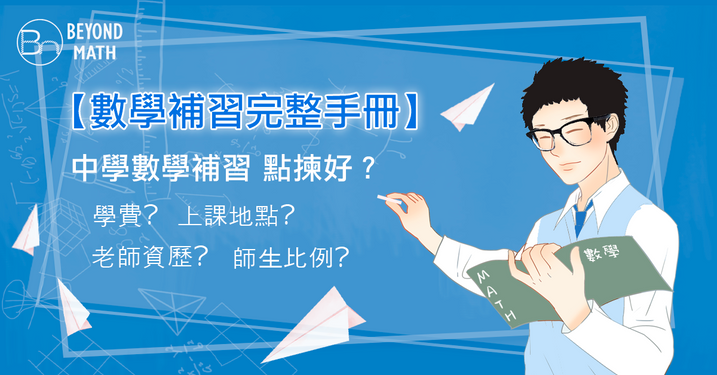【 數學補習 完整手冊】中學數學補習 點揀好.png