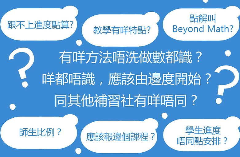 數學補習 課程 Q&A