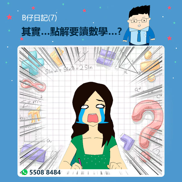 Beyond Math-其實…點解要讀數學…?