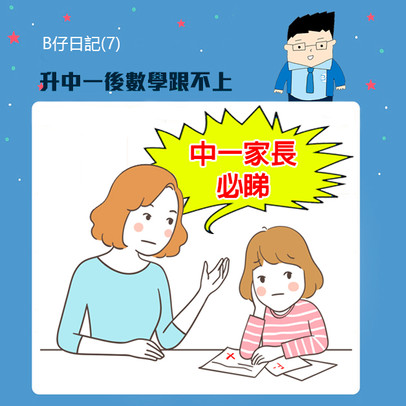 B仔日記-升中一後數學跟不上.jpg