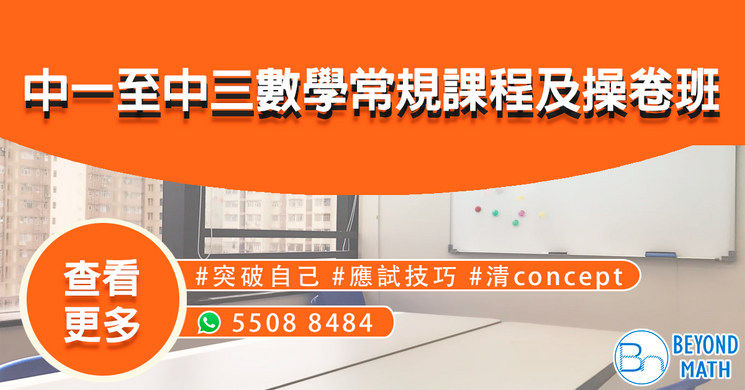 中一至中三數學常規課程及操卷班.png