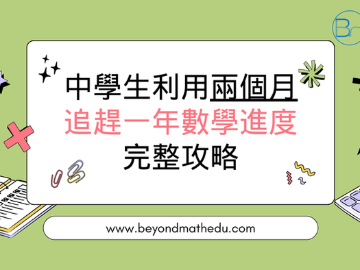 【2025年 數學補習 數學暑期課程 建議】利用兩個月追趕一年數學進度的完整攻略