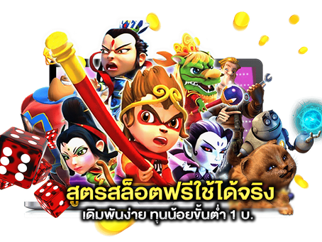 สูตรสล็อตฟรีใช้ได้จริง