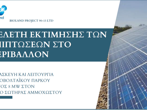 Δημόσια Παρουσίαση Έργου Bioland Project BP90-15