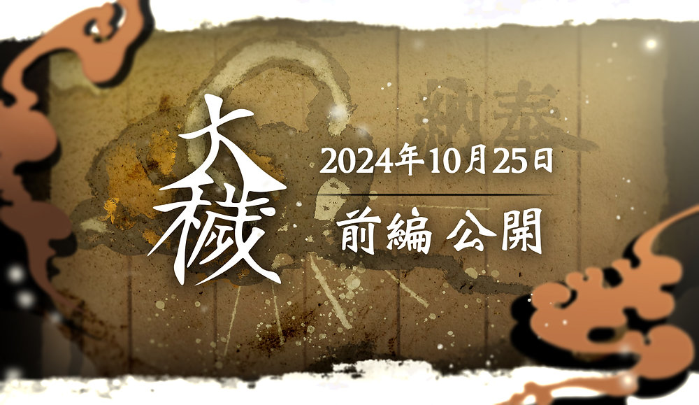 大穢』配信先一覧
