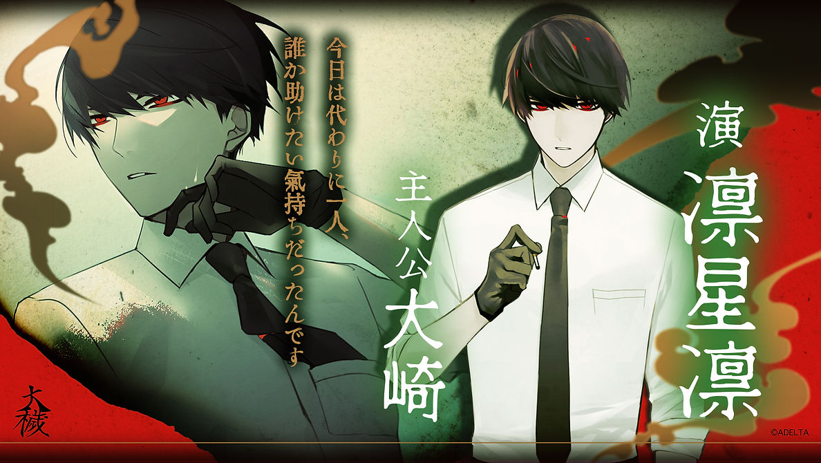 大穢」出演者公開/今後の予定