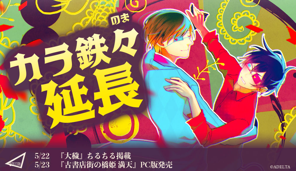 大穢』掲載情報！ 『カラ鉄×橋姫々』延長決定！