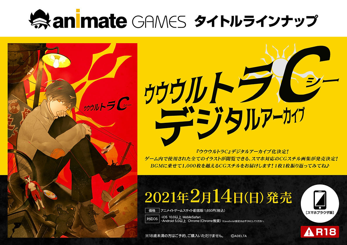 ウルC&スマホ版&デジタルアーカイブ詳細！