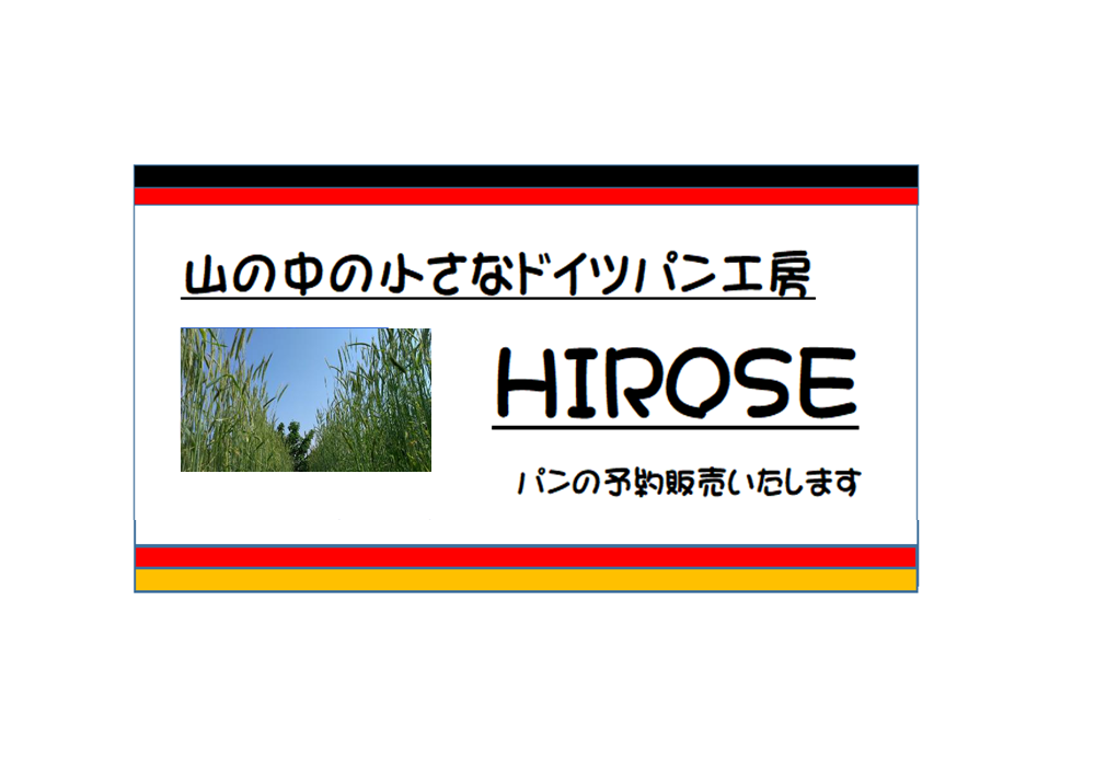 山の中の小さなドイツパン工房Hiroseの外観