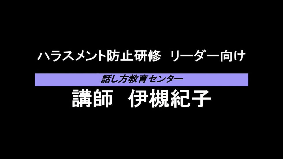 9-1 HKC学習動画「ハラスメント防止研修　リーダー向け」-high