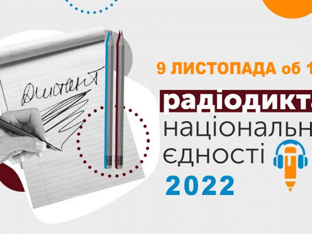 Радіодиктант національної єдності