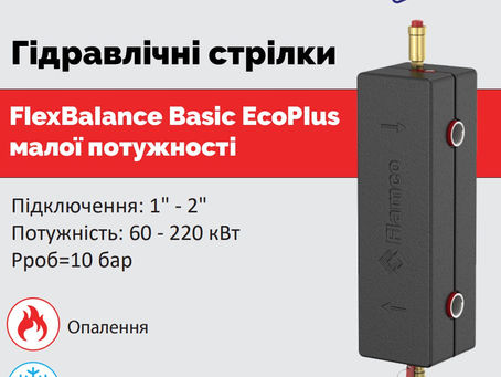 Гідравлічні стрілки FlexBalance Basic EcoPlus