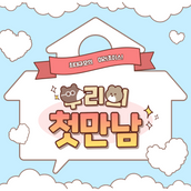 강남풀싸롱 첫만남 (1).png