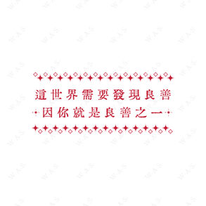 這世界需要發現良善