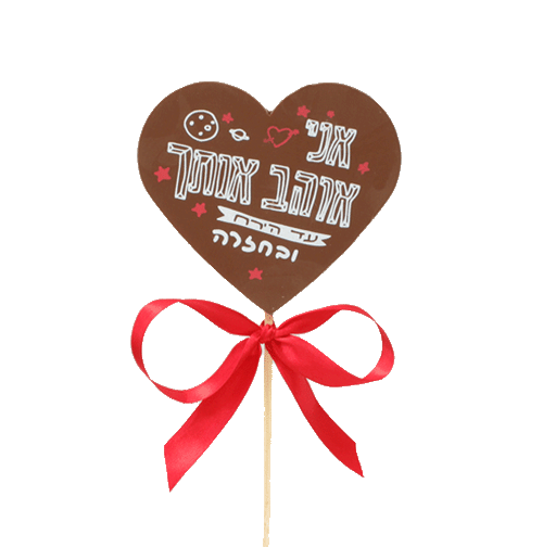 לב משוקולד חלב על מקל עץ עם פפיון אדום וכיתוב אני אוהב אותך