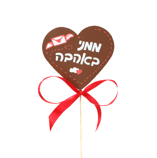 לב משוקולד חלב על מקל עץ עם פפיון אדום וכיתוב ממני באהבה