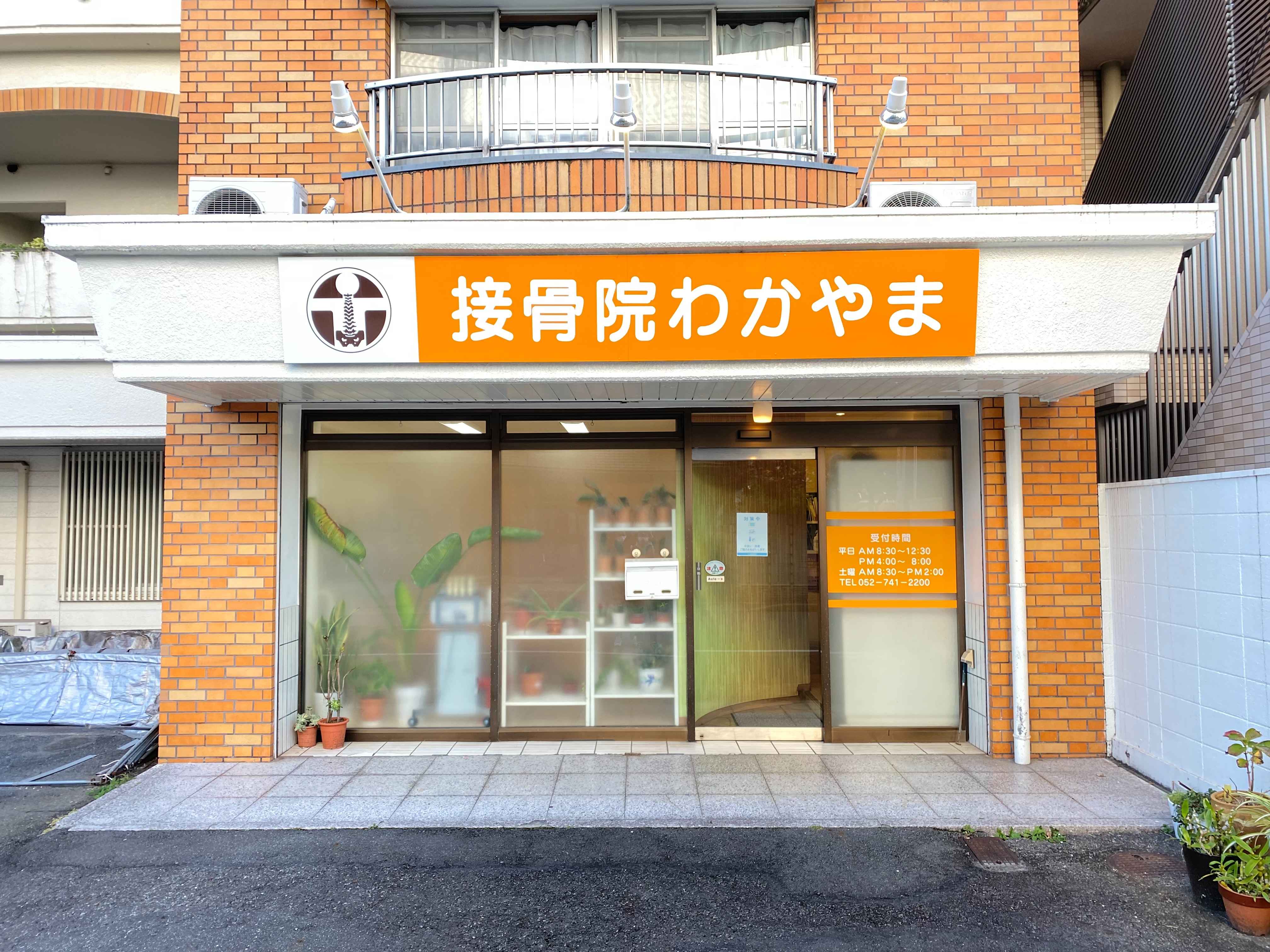 接骨院わかやまの外観