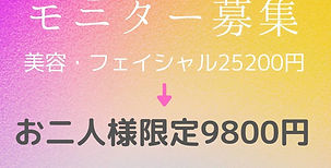 フェイシャルケアのモニター募集中!!
