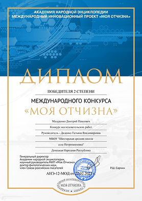 12 Мазуренко Дмитрий Павлович.jpg