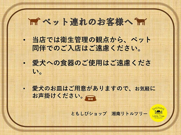 ペット連れお客様対応.jpg