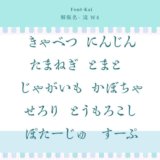 サムネイル： 解仮名- 流 W4