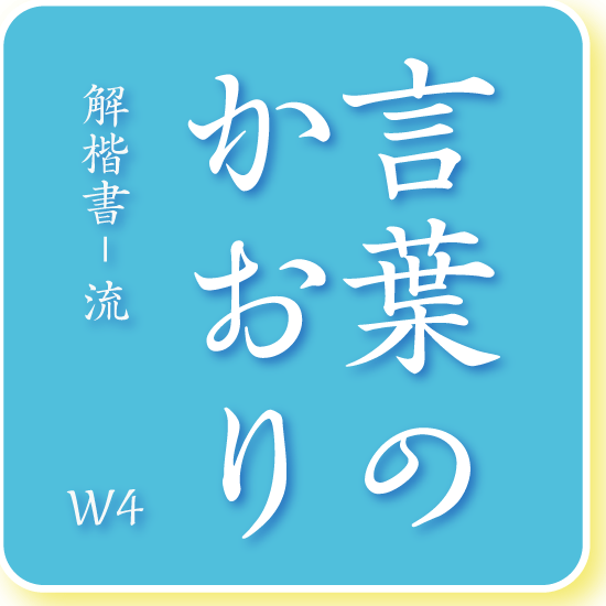 解楷書- 流 W4 | Font百花