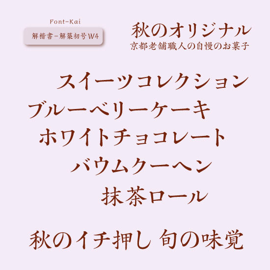 サムネイル： 解楷書-解築初号W4
