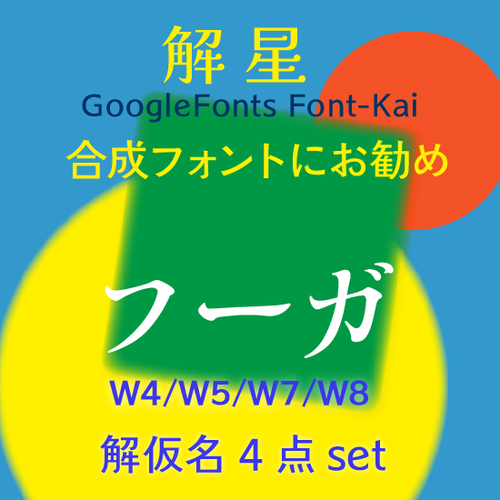 解仮名- フーガ Set-kaisei | Font百花