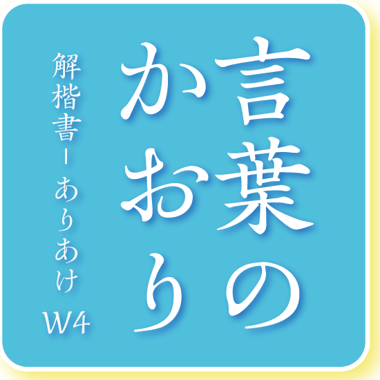 解楷書- ありあけ W4