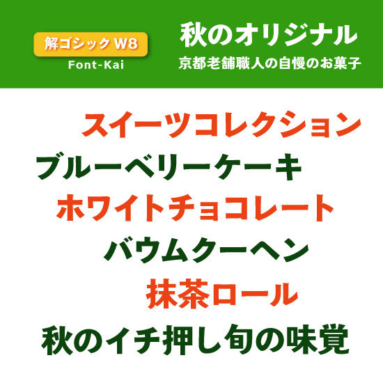 サムネイル： 解ゴシック W8