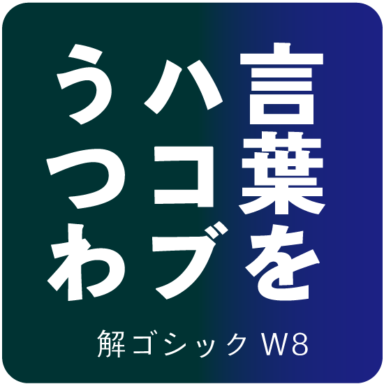 解ゴシック Font百花