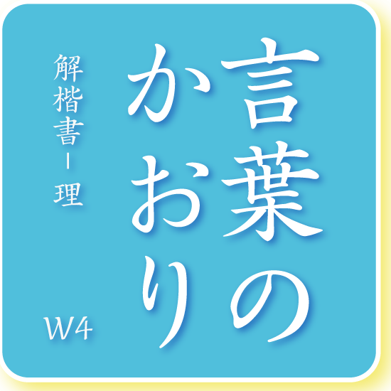 解楷書- 理 W4