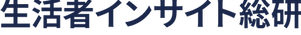 生活者インサイト総研.png