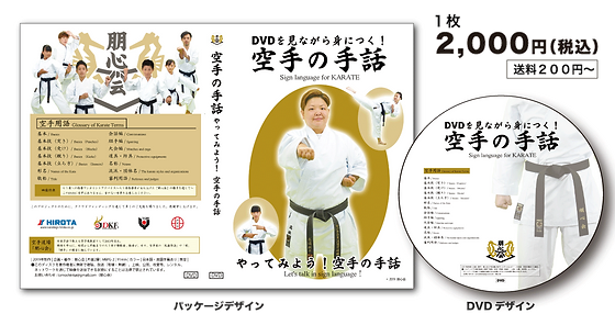 空手の手話dvd 朋心会