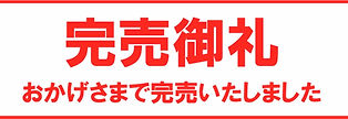 完売御礼.jpg