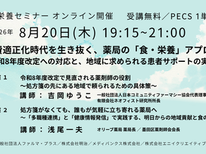 8/20開催【無料・PECS1単位】食と栄養セミナー◎医療費適正化時代を生き抜く、薬局の「食・栄養」アプローチ