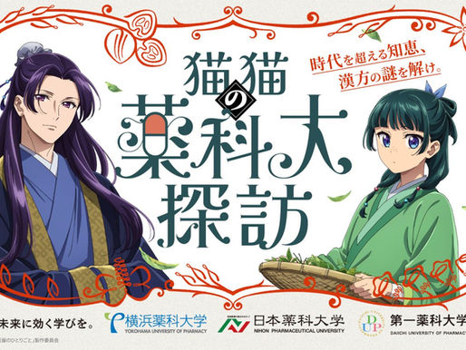 「猫猫の薬科大探訪」で紐解く、漢方の奥深き世界