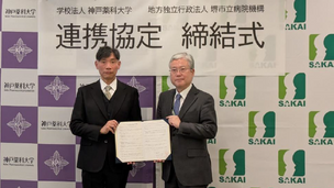 神戸薬科大学と堺市立病院機構が連携協定を締結