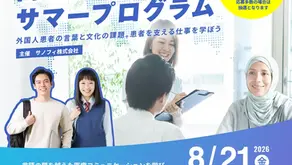 【サノフィ】医療現場の「言語・文化の壁」を考える高生・大学生向けサマープログラムを開催―2026年8月21日実施