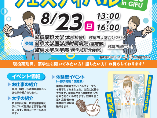 薬剤師を知りたい高校生へ:「薬剤師体験フェスティバル 2026 in GIFU」が8月23日に開催