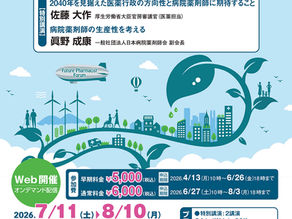 第9回日本病院薬剤師会 Future Pharmacist Forum 開催