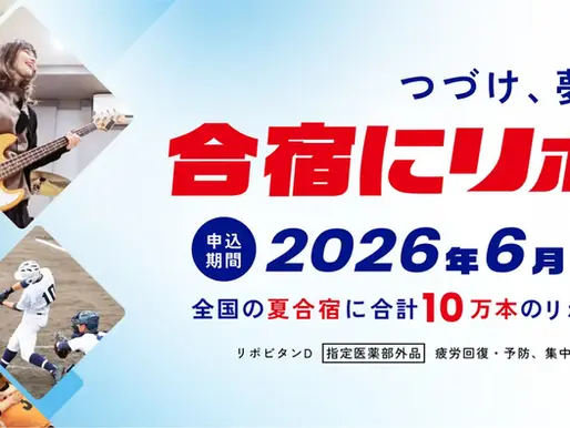大正製薬】「合宿にリポビタン」キャンペーンを開始!全国の学生にリポビタンDを合計10万本無料配布
