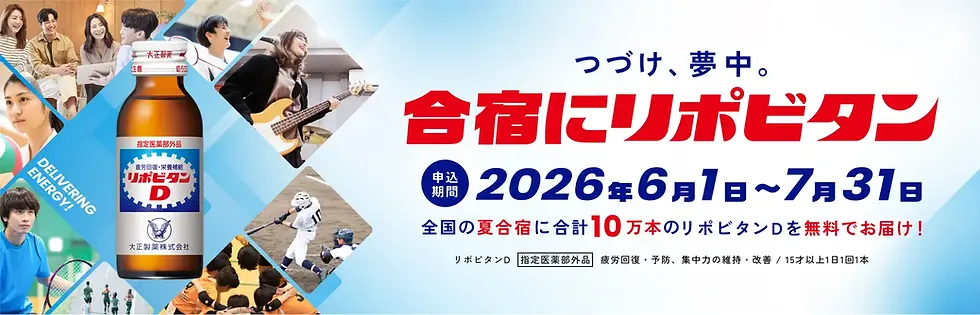 大正製薬】「合宿にリポビタン」キャンペーンを開始!全国の学生にリポビタンDを合計10万本無料配布