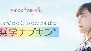 エリス「奨学ナプキン2026」募集開始：生理の不安を軽減し、学生の毎日をサポート