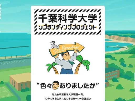 千葉科学大学 制作途中のウェブサイトを公開 「未完成」を武器に、大学改革への一歩